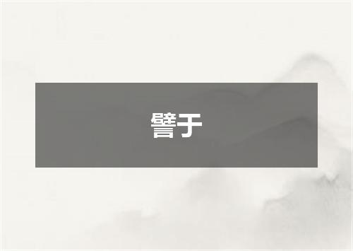 譬于