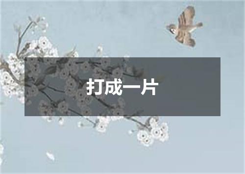 打成一片