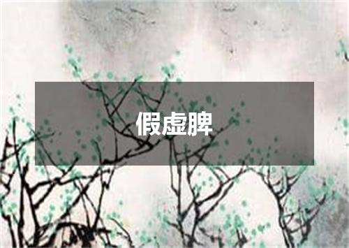假虚脾