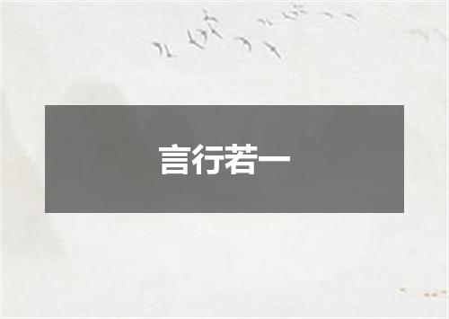 言行若一