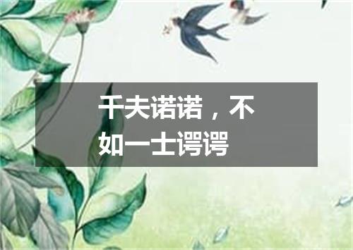 千夫诺诺，不如一士谔谔