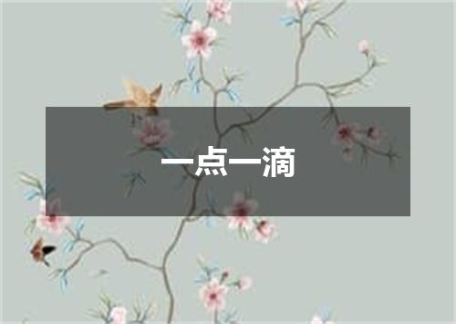 一点一滴