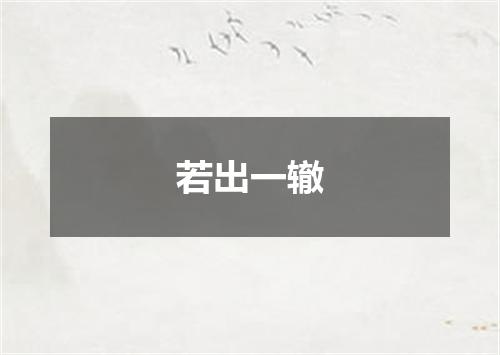 若出一辙