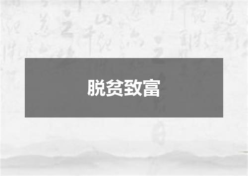 脱贫致富