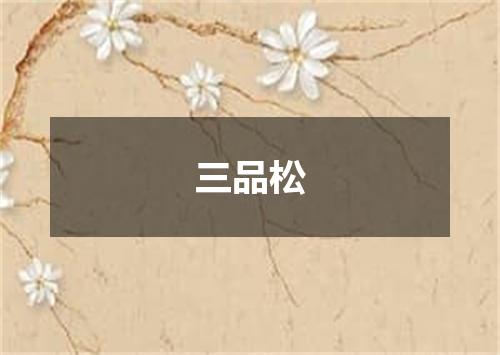 三品松