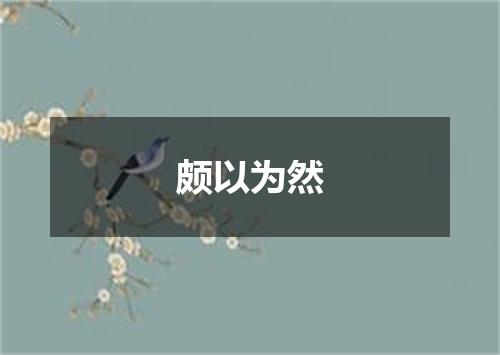 颇以为然