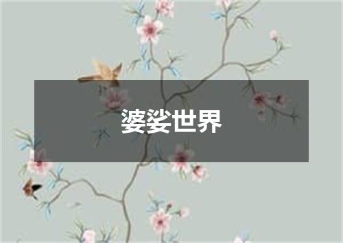 婆娑世界