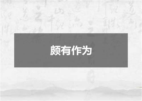 颇有作为