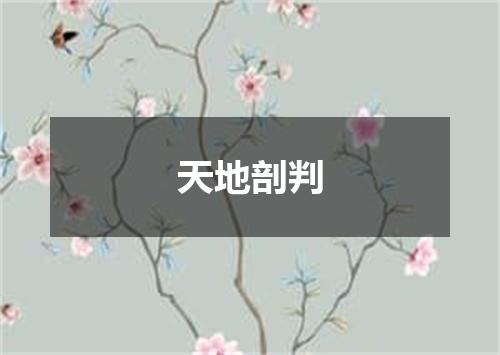 天地剖判