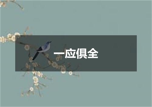 一应俱全