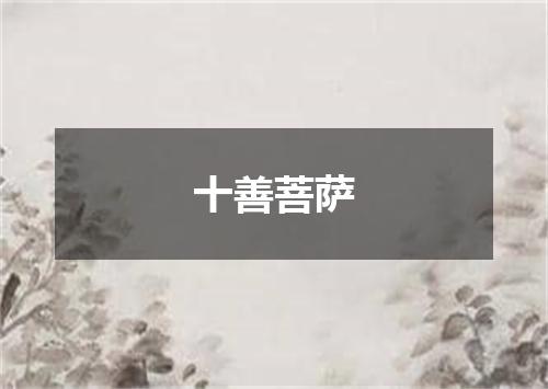 十善菩萨