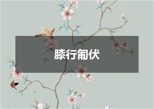 膝行匍伏