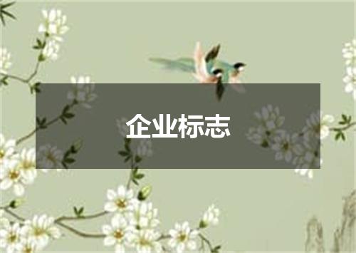 企业标志
