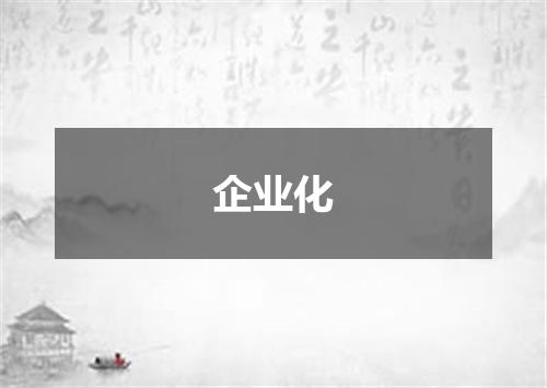 企业化