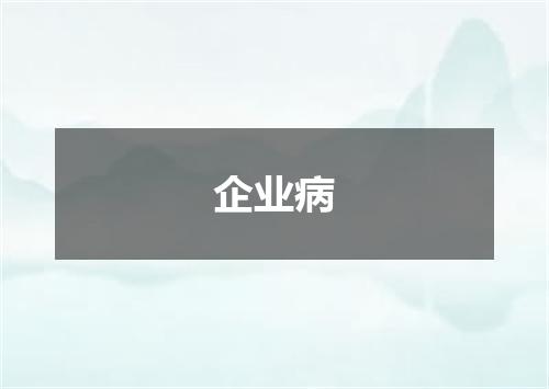 企业病