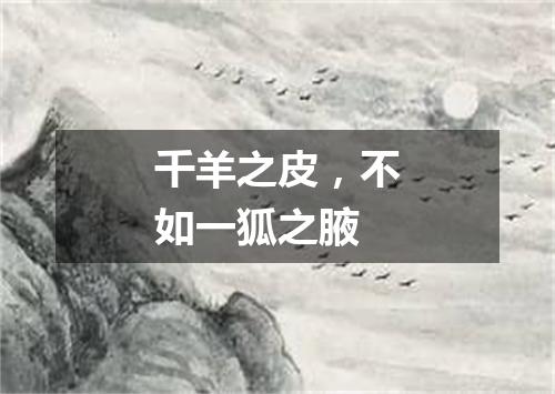 千羊之皮，不如一狐之腋