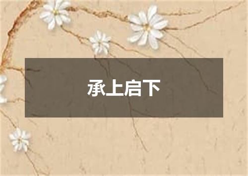 承上启下