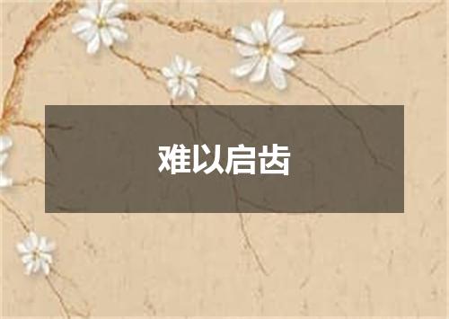 难以启齿