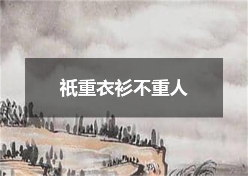 祇重衣衫不重人