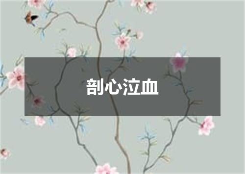 剖心泣血