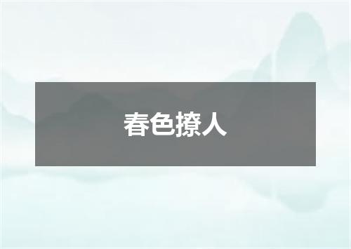 春色撩人