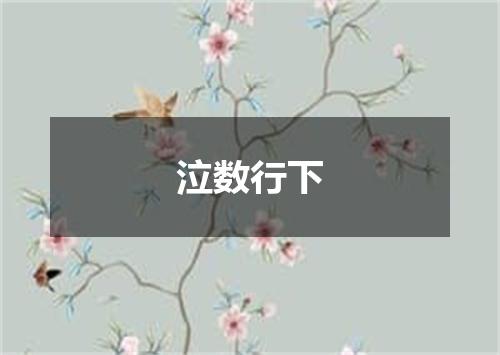 泣数行下