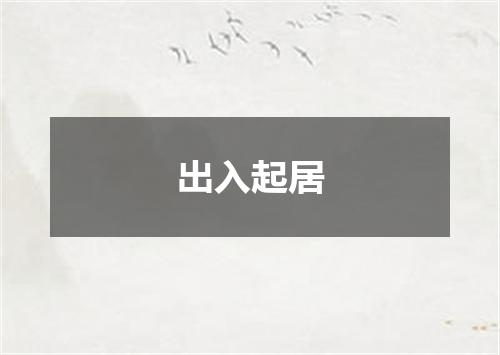 出入起居