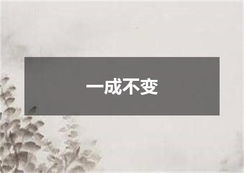 一成不变