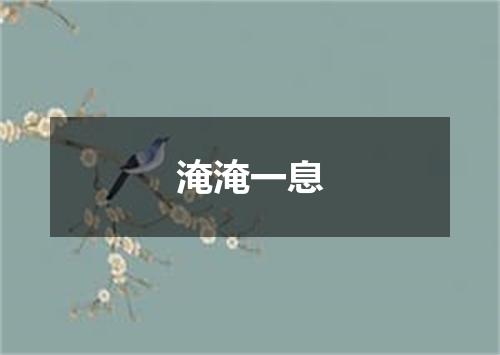 淹淹一息