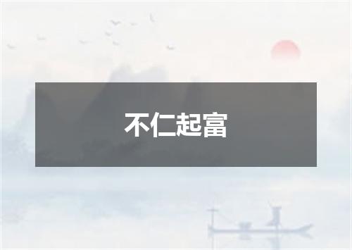 不仁起富