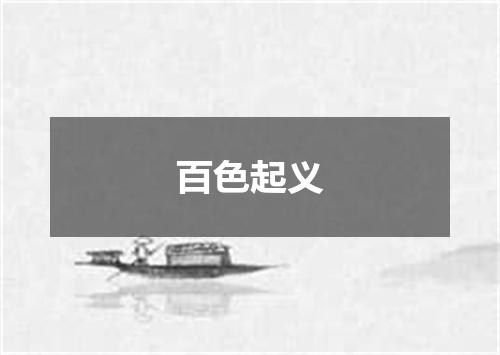 百色起义