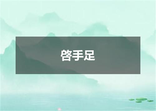 啓手足
