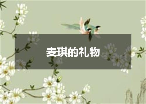 麦琪的礼物