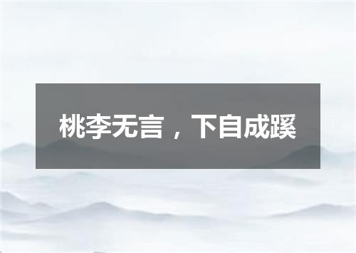 桃李无言，下自成蹊