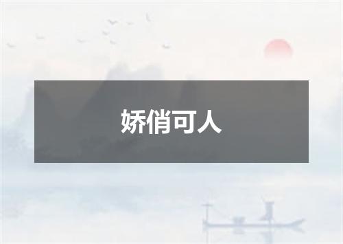 娇俏可人