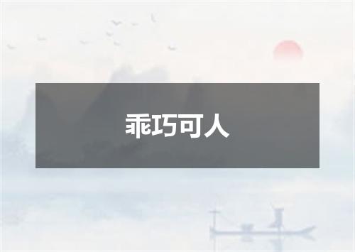 乖巧可人