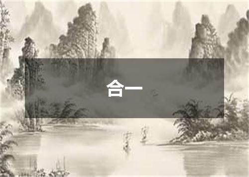 合一