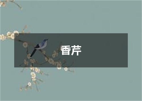 香芹