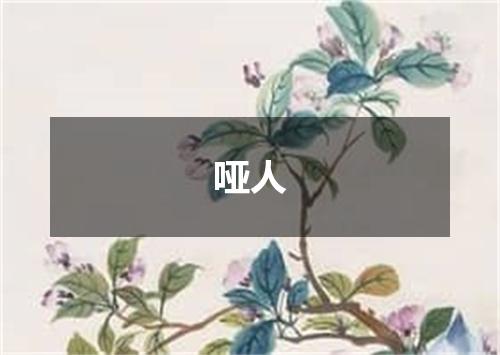 哑人