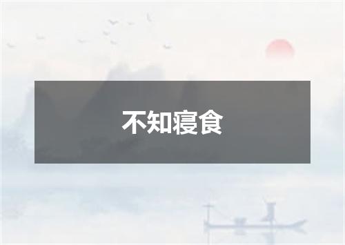 不知寝食