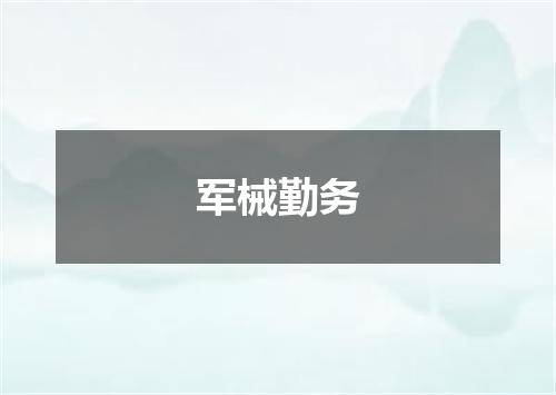 军械勤务