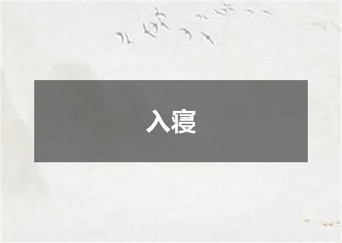 入寝