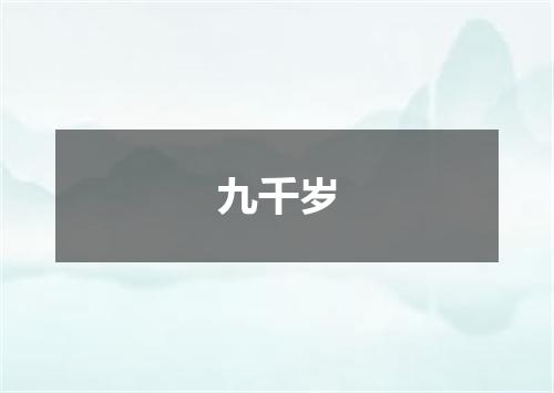 九千岁