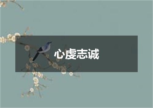 心虔志诚