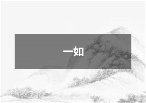 一如