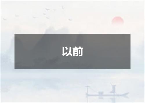 以前