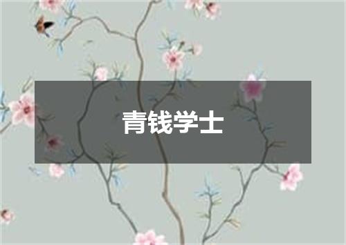 青钱学士