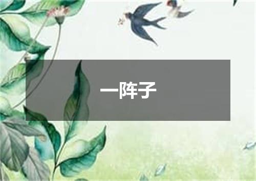 一阵子