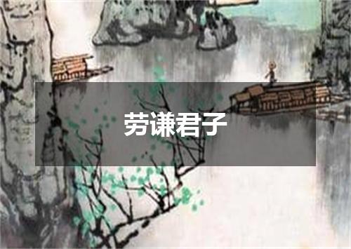 劳谦君子
