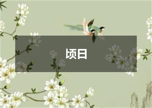 顷日